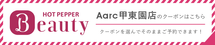 Aarc 甲東園店のクーポンはこちらより