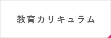 教育カリキュラム